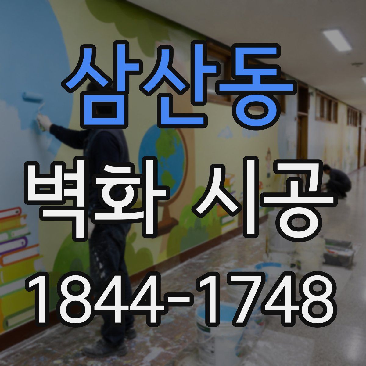 삼산동 벽화 시공