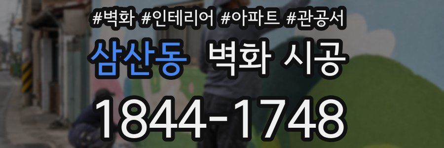 삼산동 벽화 시공