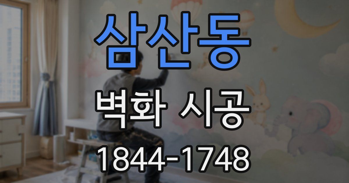 삼산동 벽화 시공