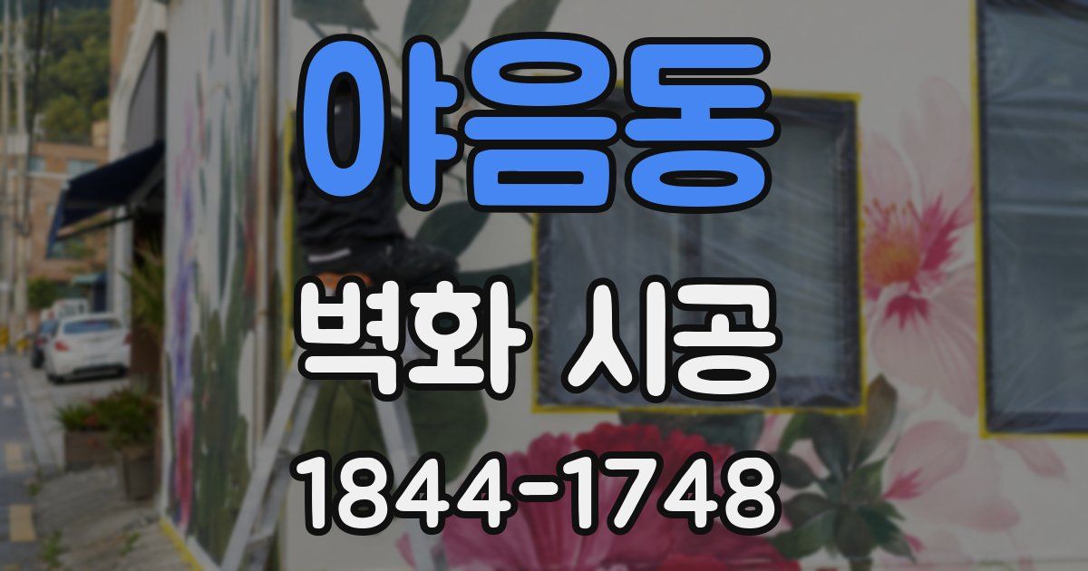 야음동 벽화 시공