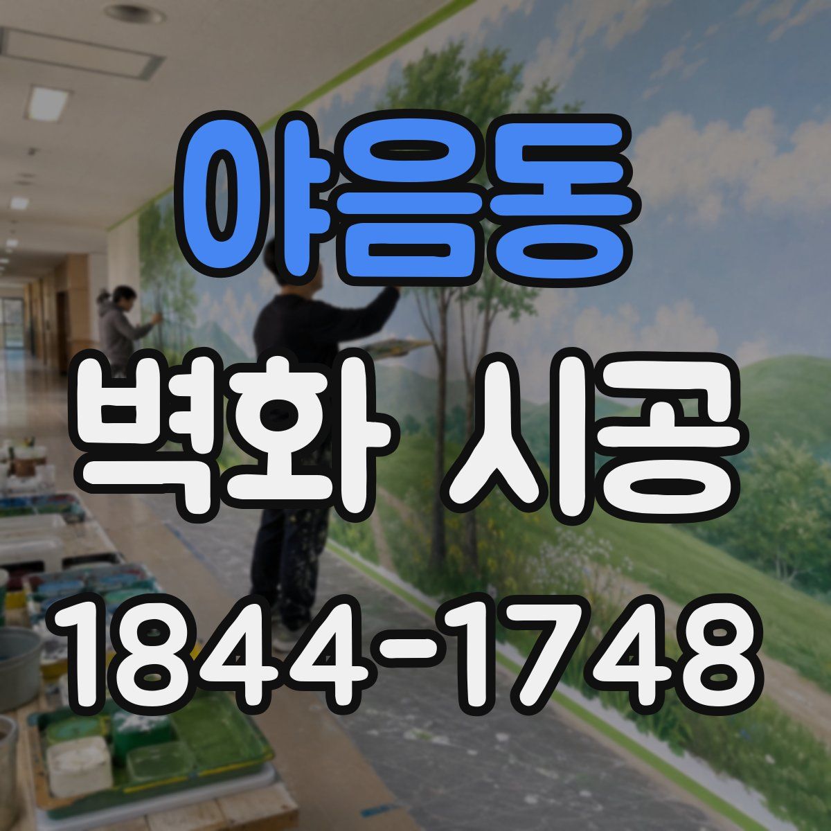 야음동 벽화 시공