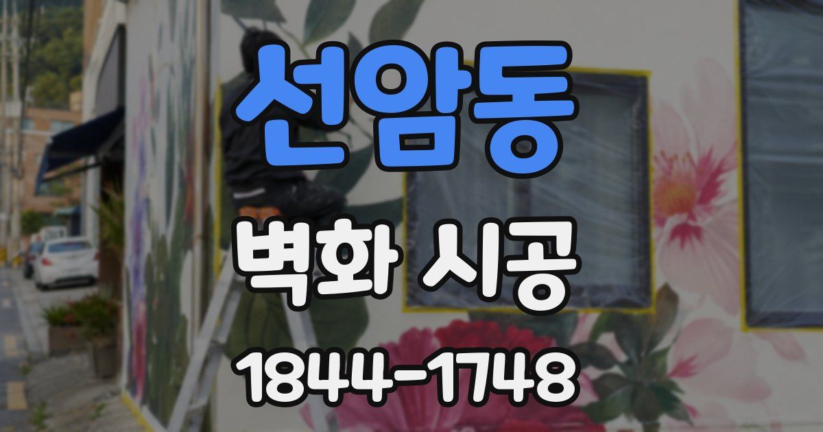 선암동 벽화 시공