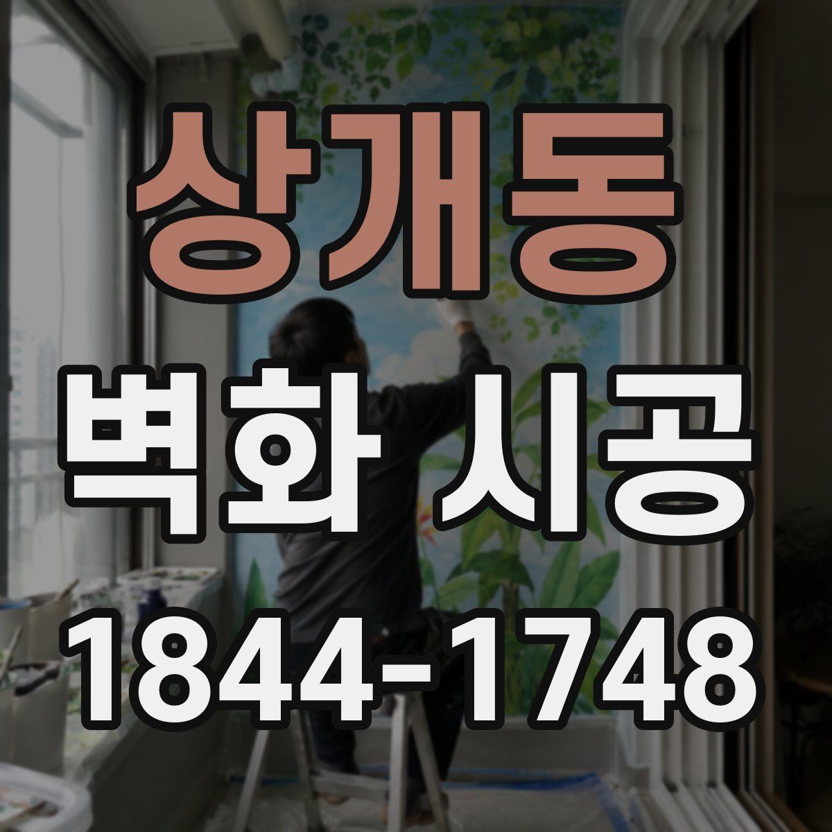상개동 벽화 시공