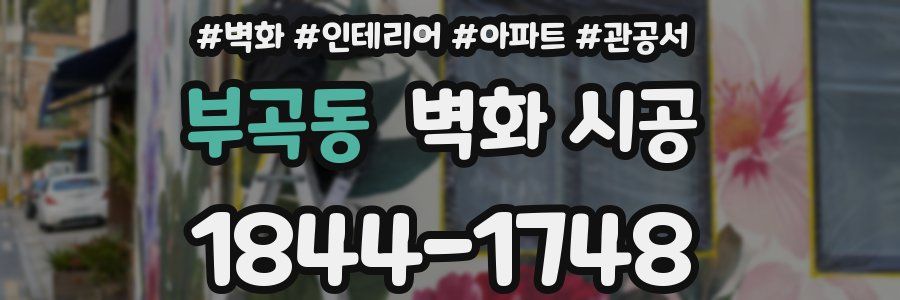 부곡동 벽화 시공