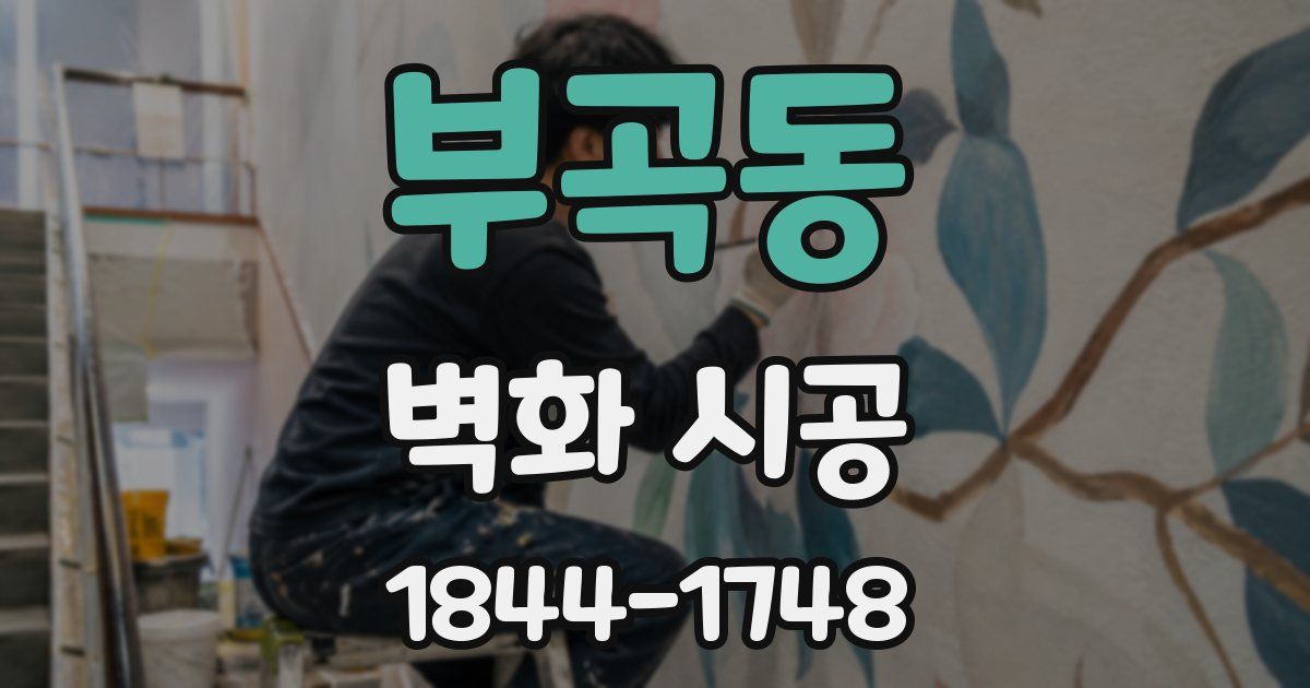 부곡동 벽화 시공