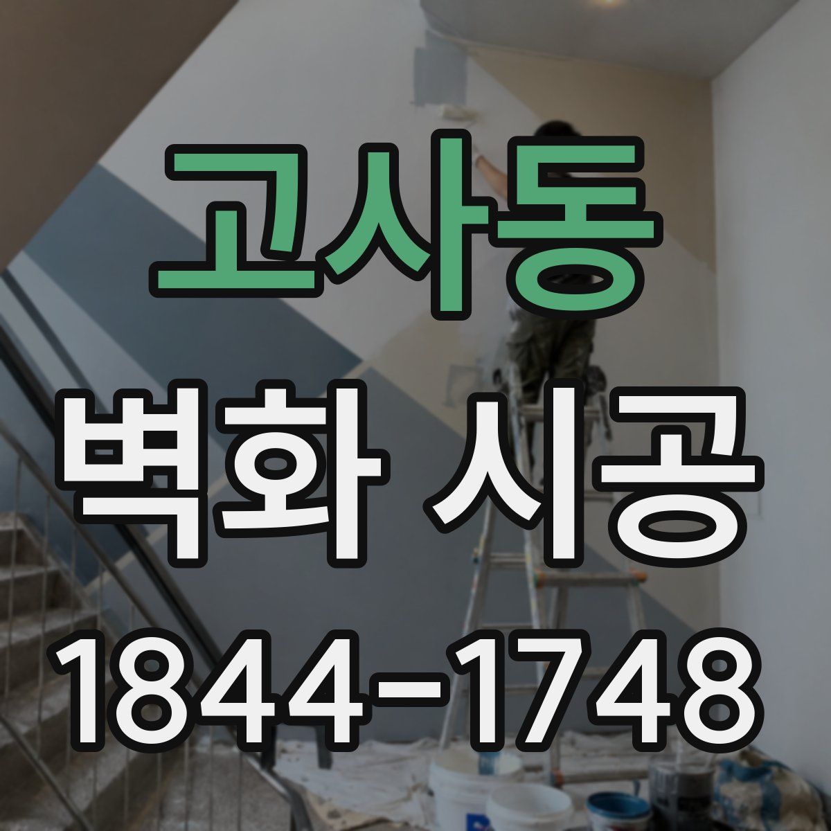 고사동 벽화 시공