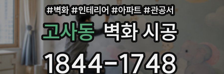 고사동 벽화 시공