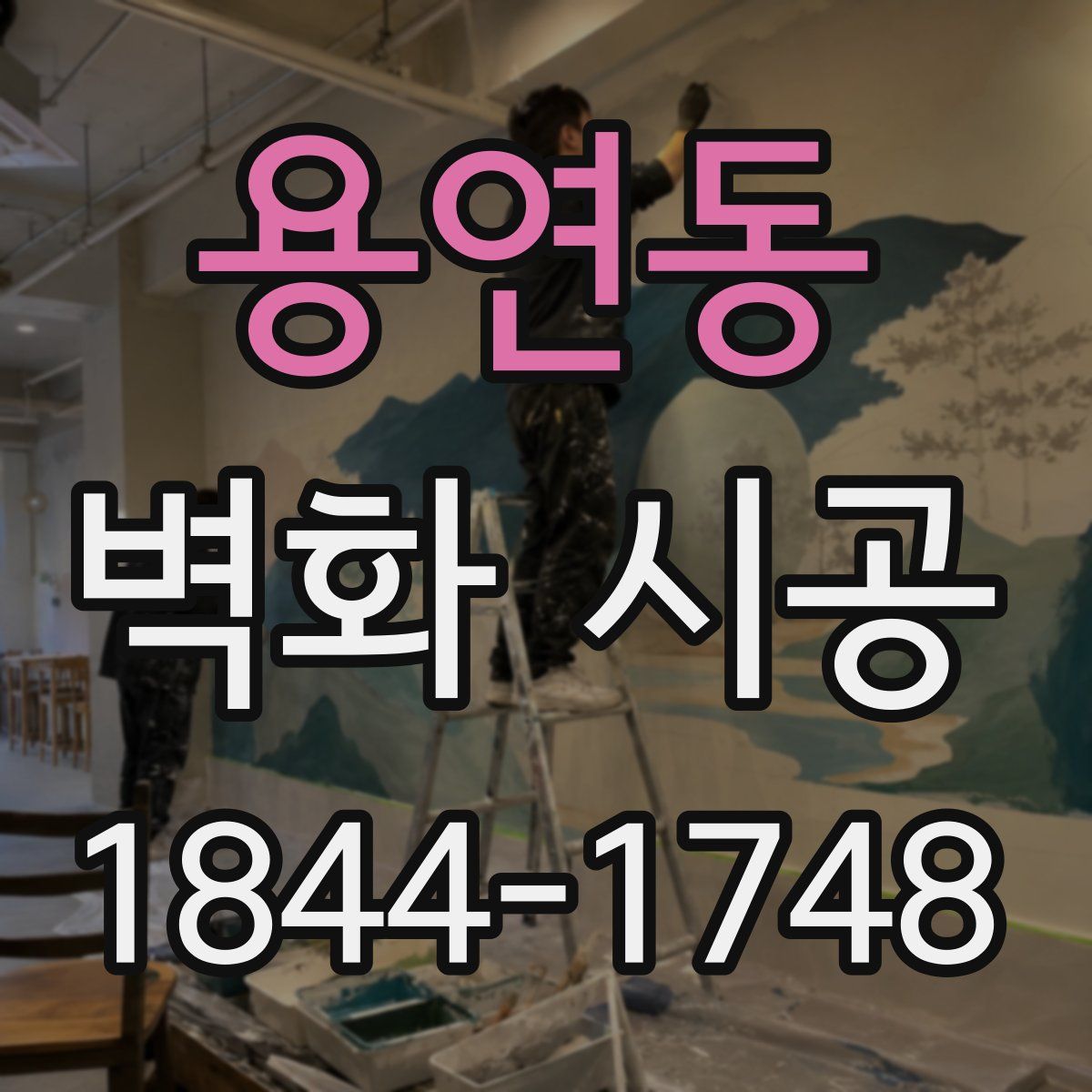 용연동 벽화 시공