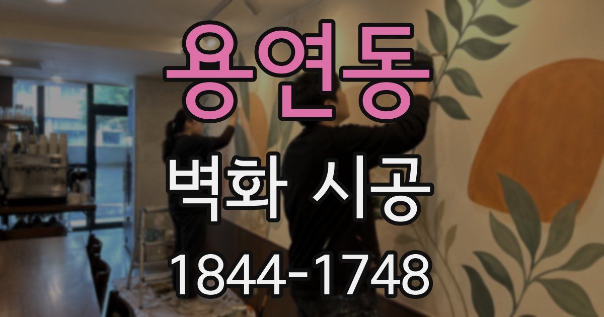 용연동 벽화 시공