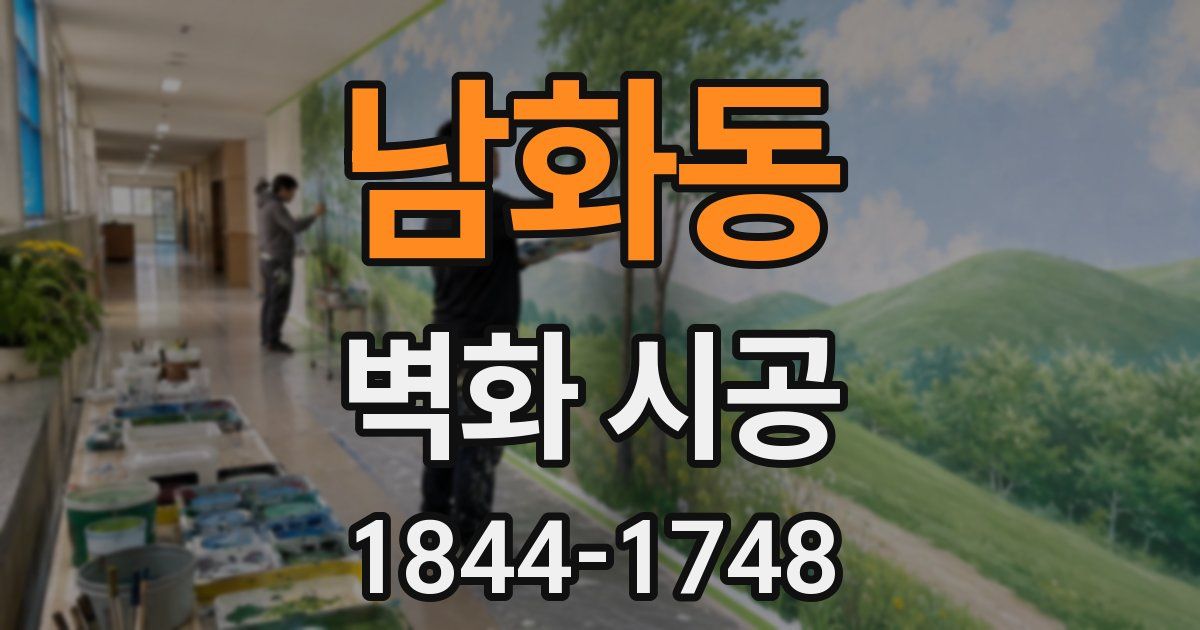 남화동 벽화 시공