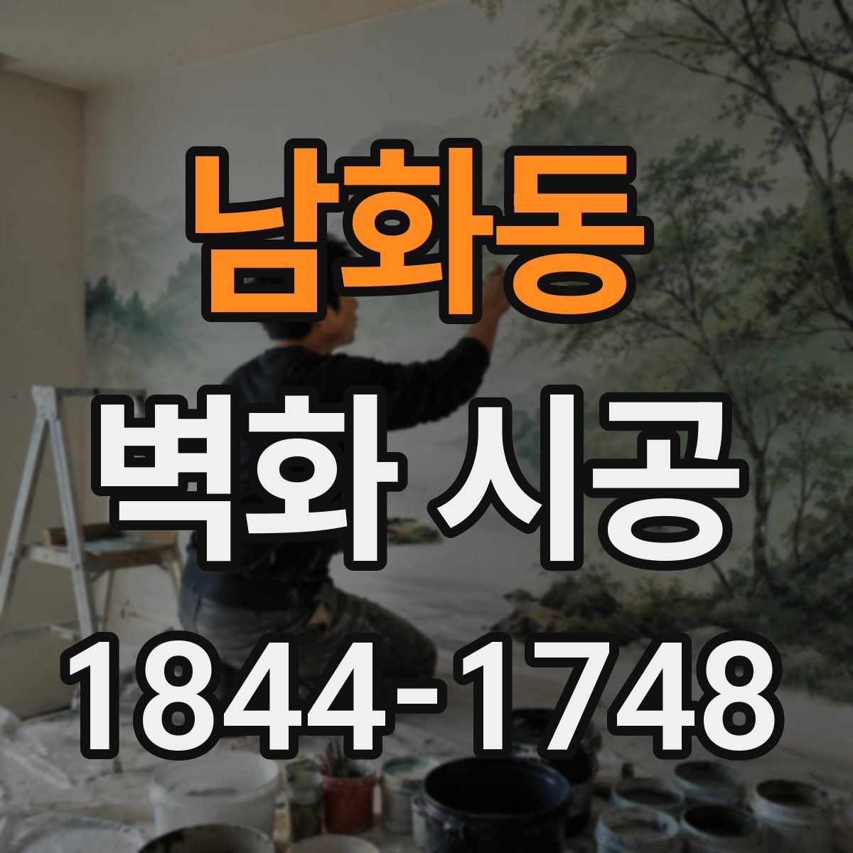 남화동 벽화 시공