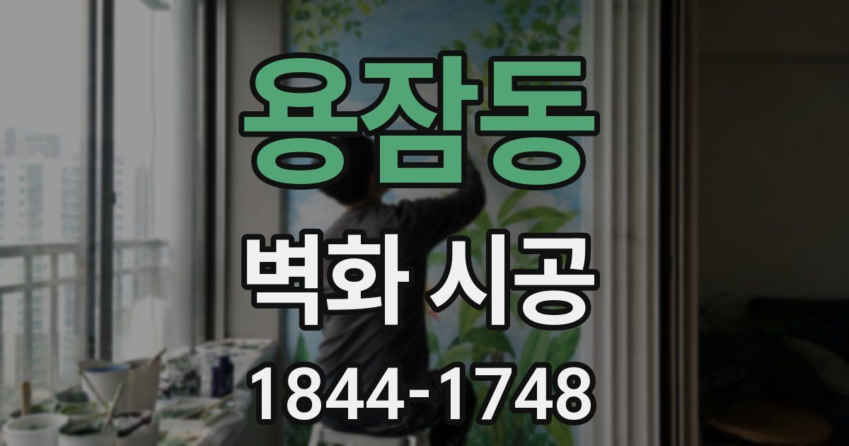 용잠동 벽화 시공