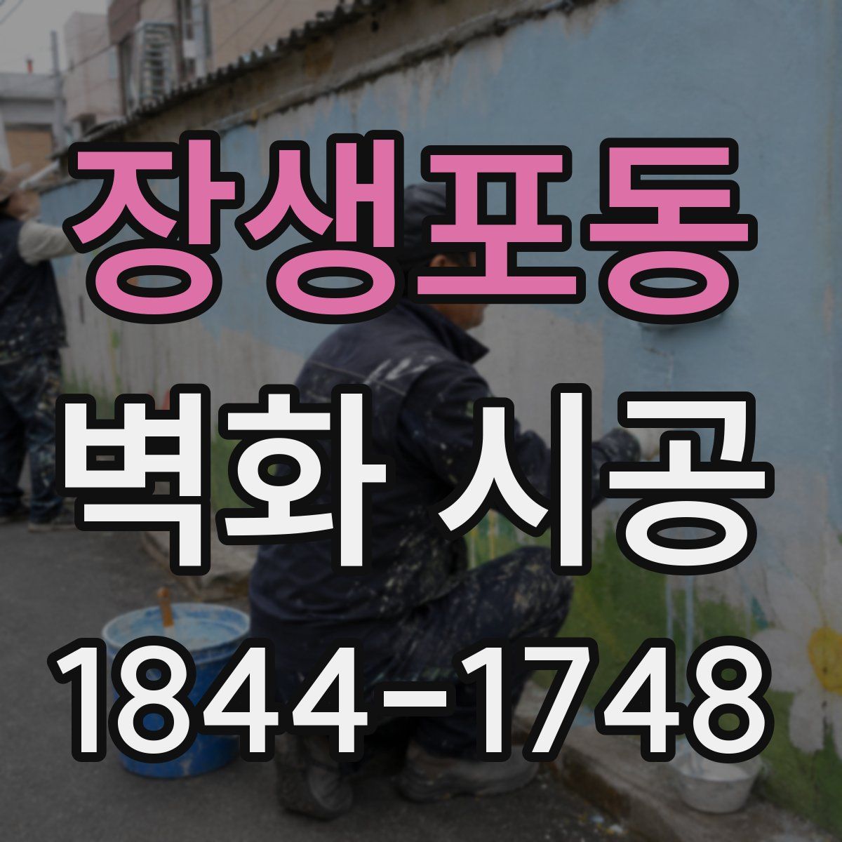 장생포동 벽화 시공
