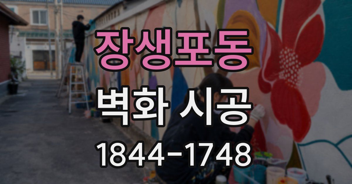 장생포동 벽화 시공