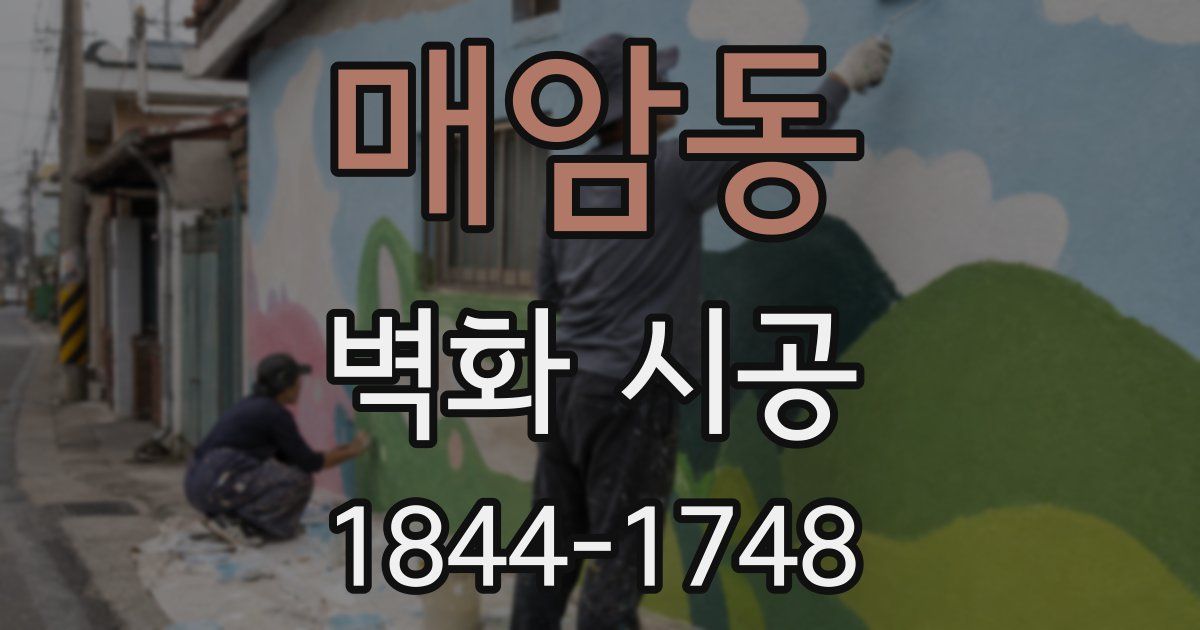 매암동 벽화 시공