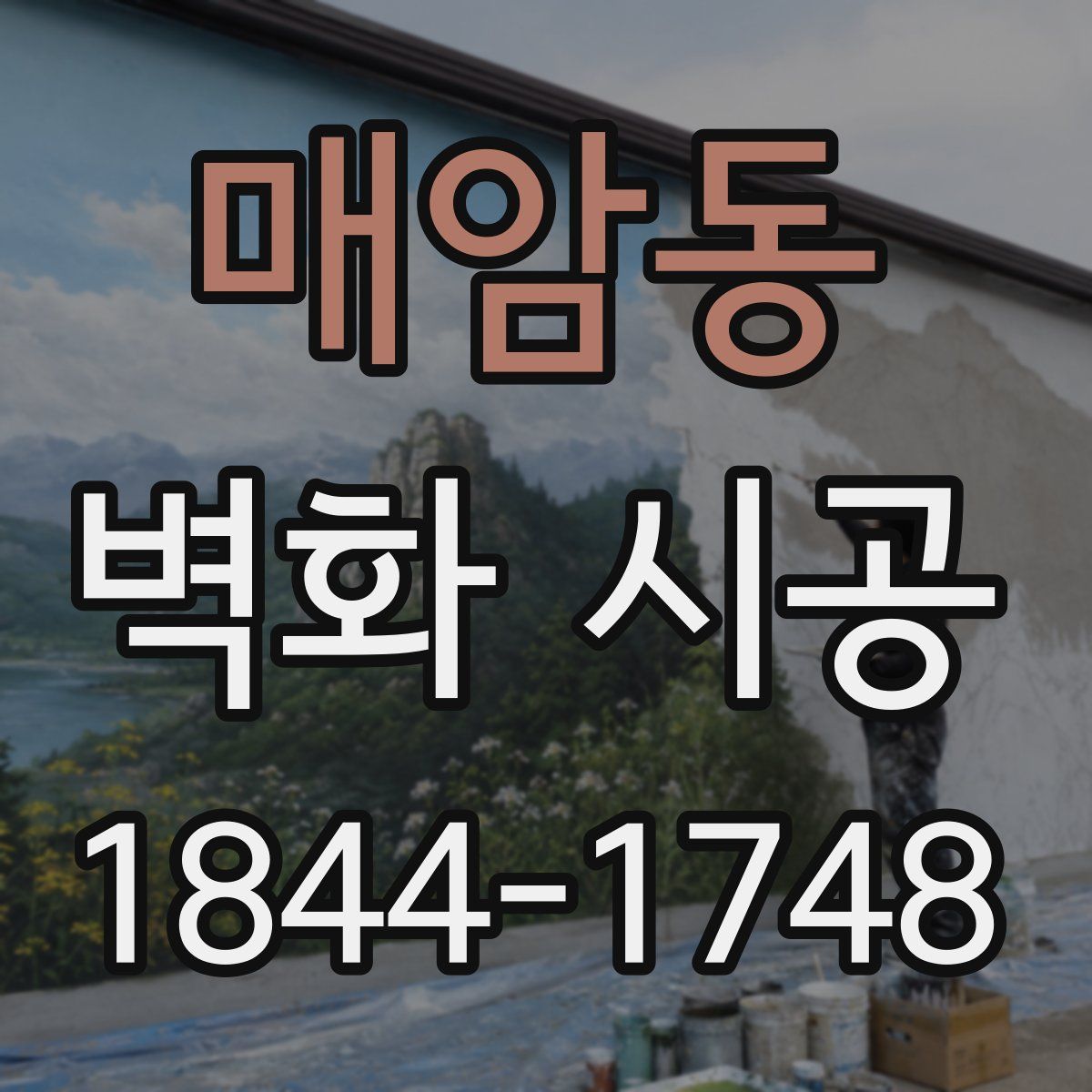 매암동 벽화 시공
