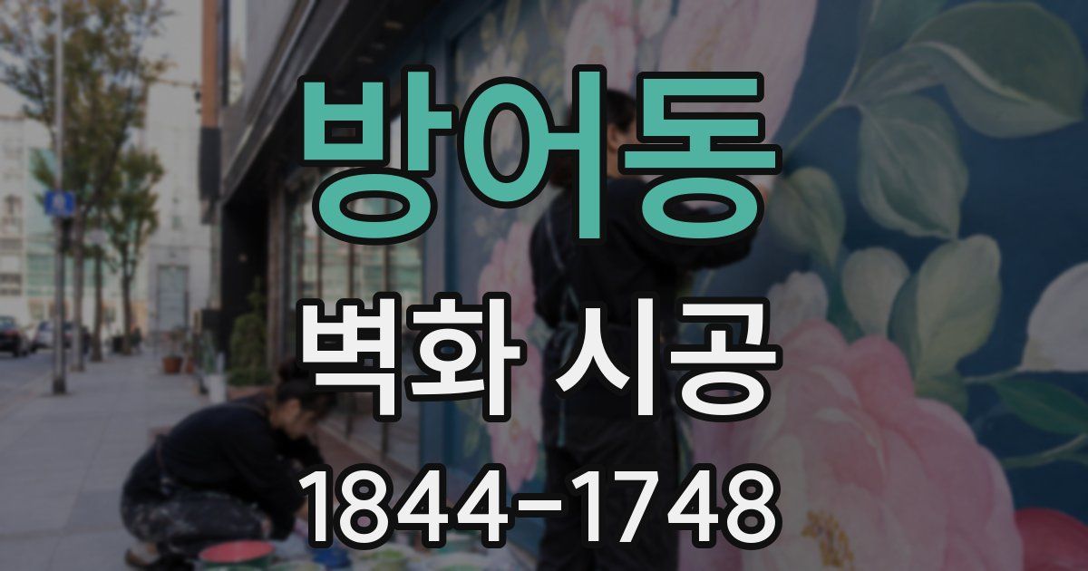 방어동 벽화 시공