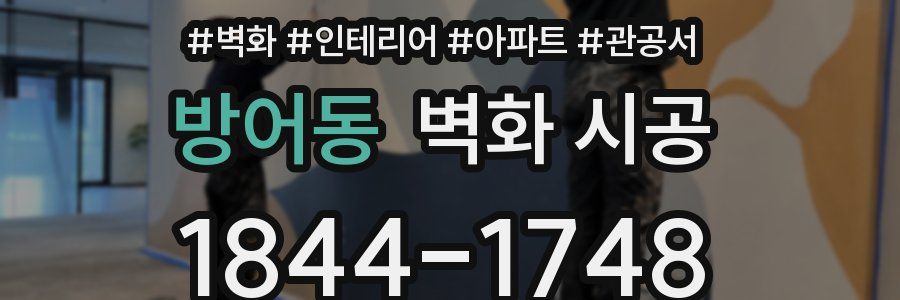 방어동 벽화 시공
