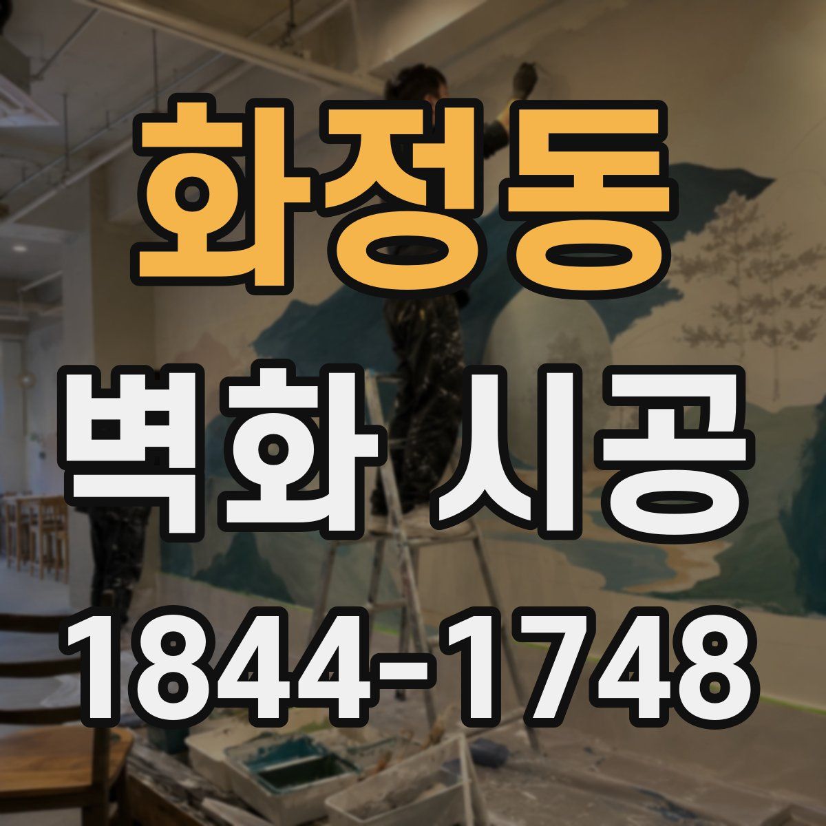 화정동 벽화 시공