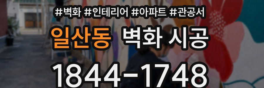 일산동 벽화 시공