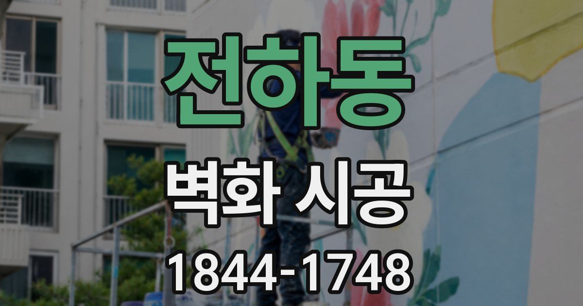 전하동 벽화 시공
