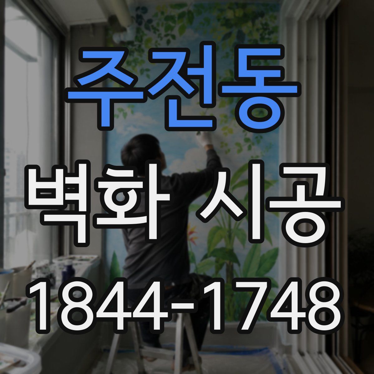 주전동 벽화 시공