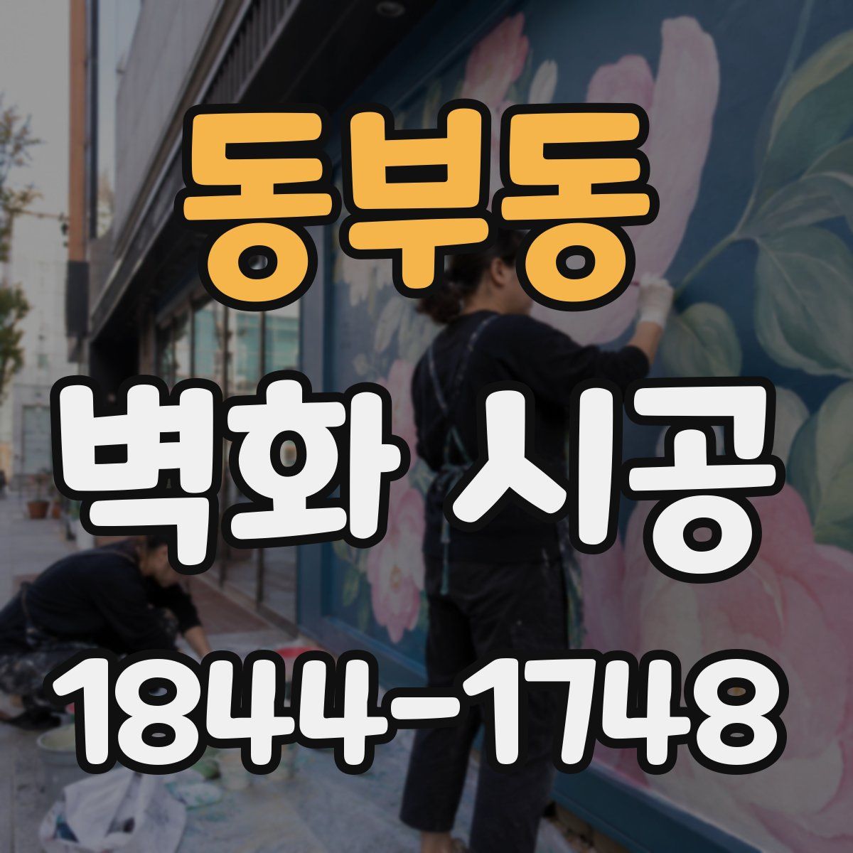 동부동 벽화 시공