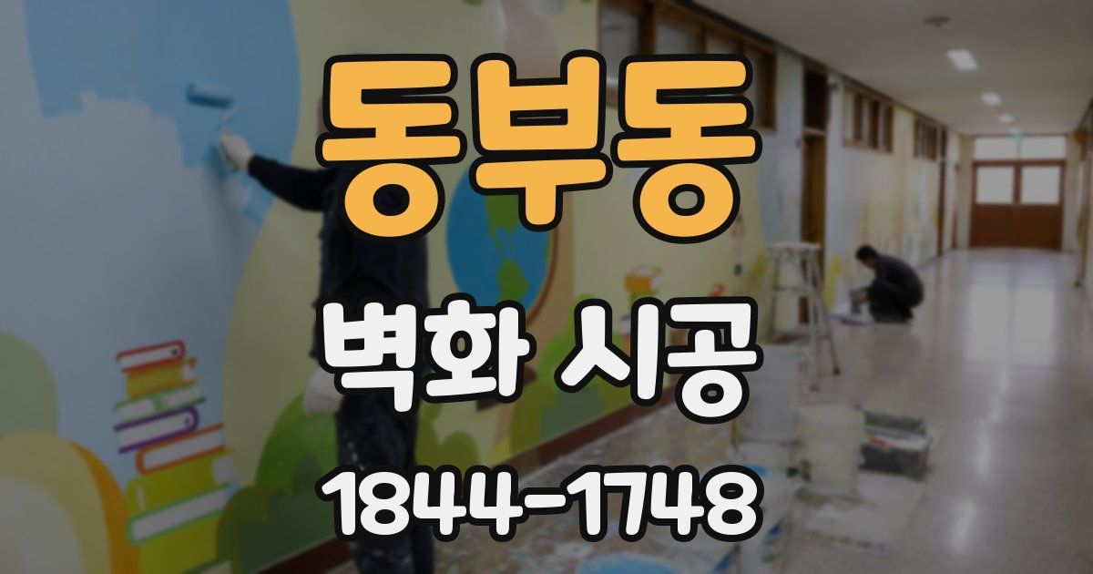 동부동 벽화 시공