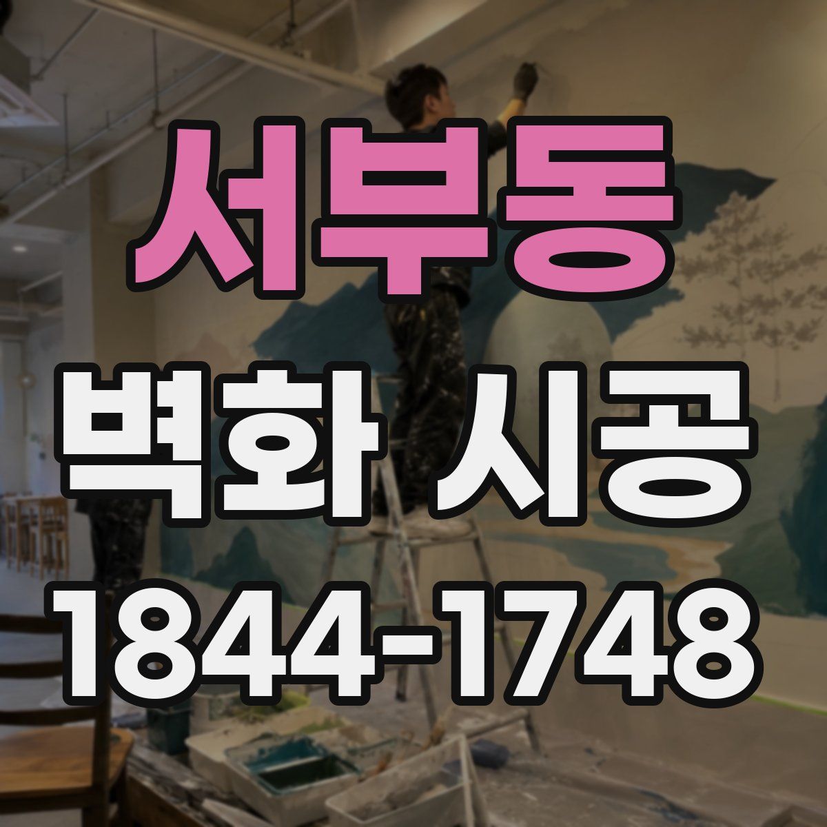 서부동 벽화 시공