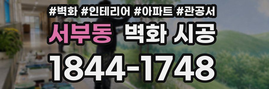 서부동 벽화 시공