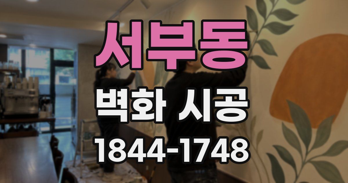 서부동 벽화 시공