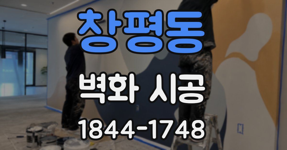창평동 벽화 시공