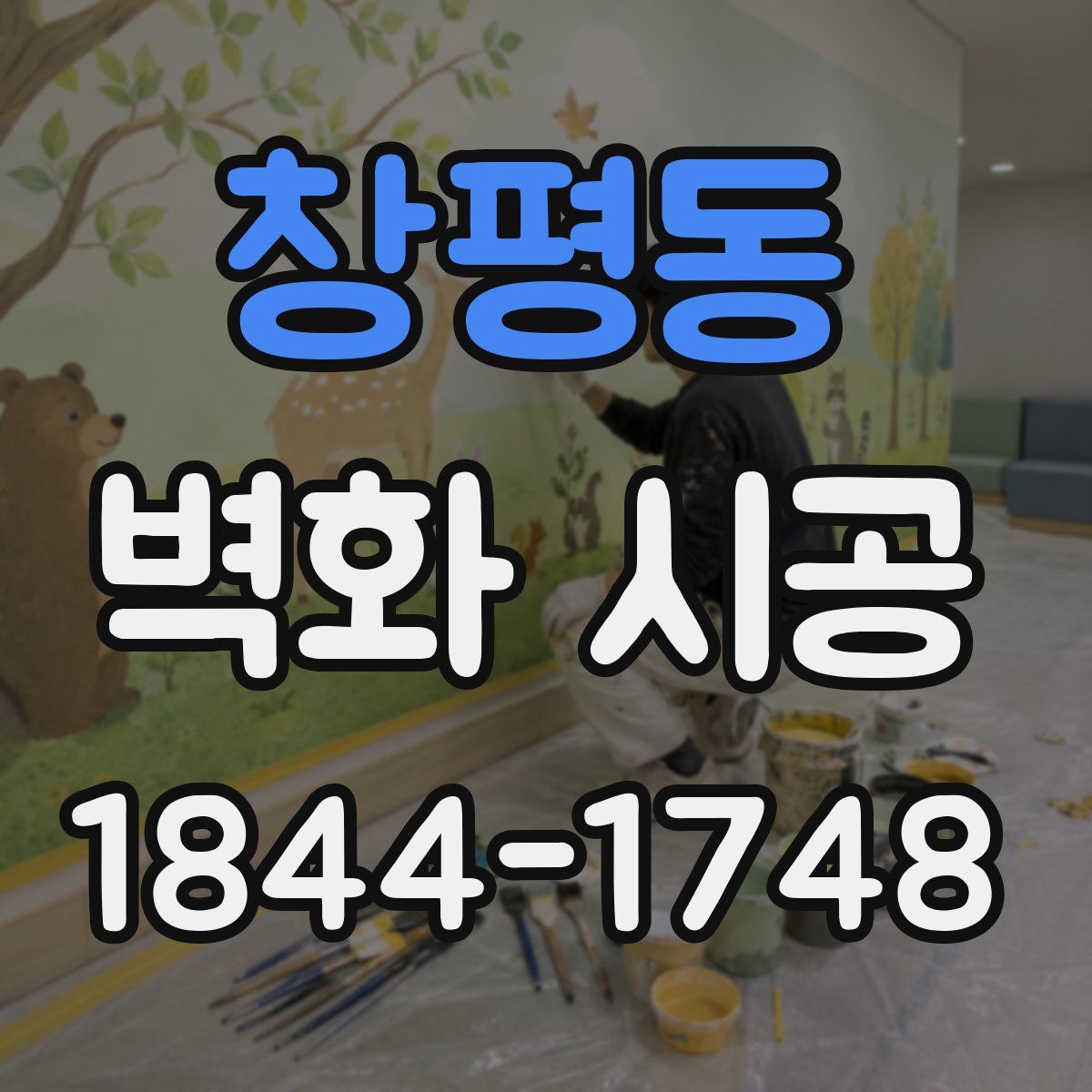 창평동 벽화 시공