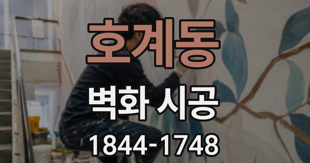 호계동 벽화 시공
