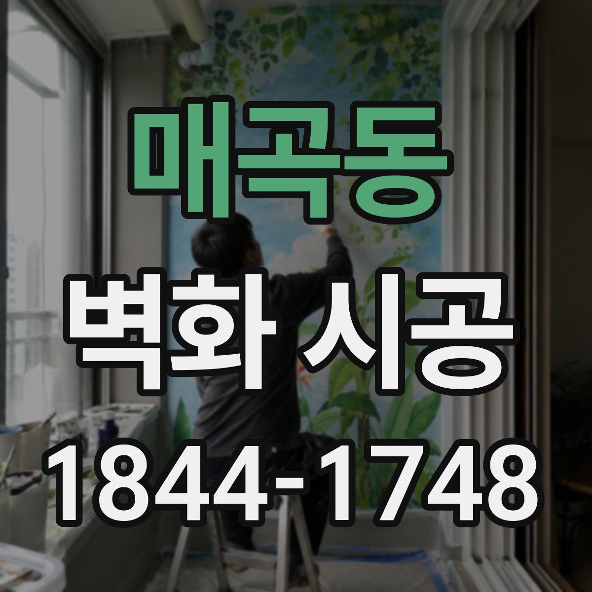 매곡동 벽화 시공