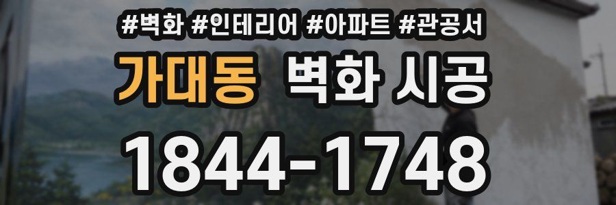 가대동 벽화 시공