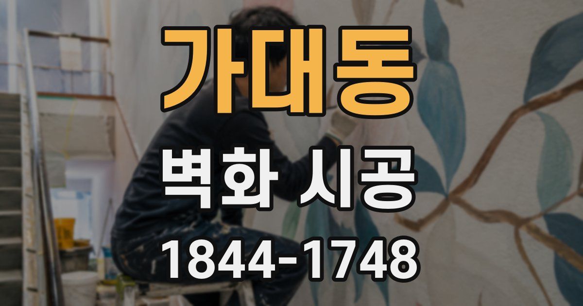 가대동 벽화 시공