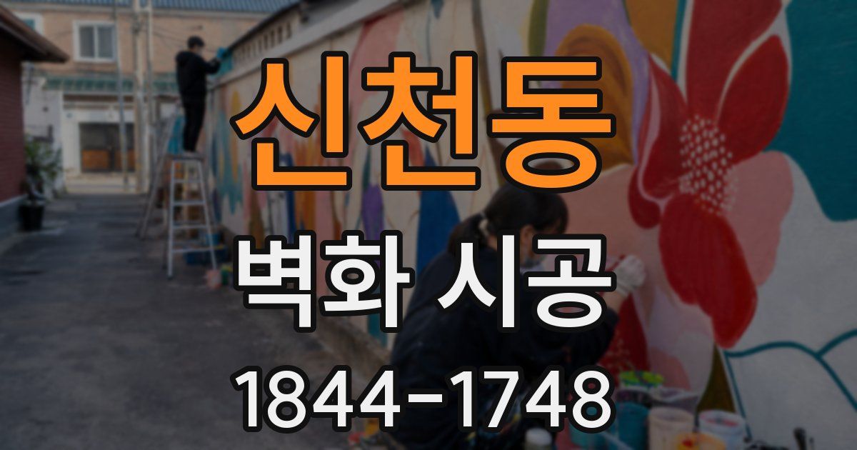 신천동 벽화 시공