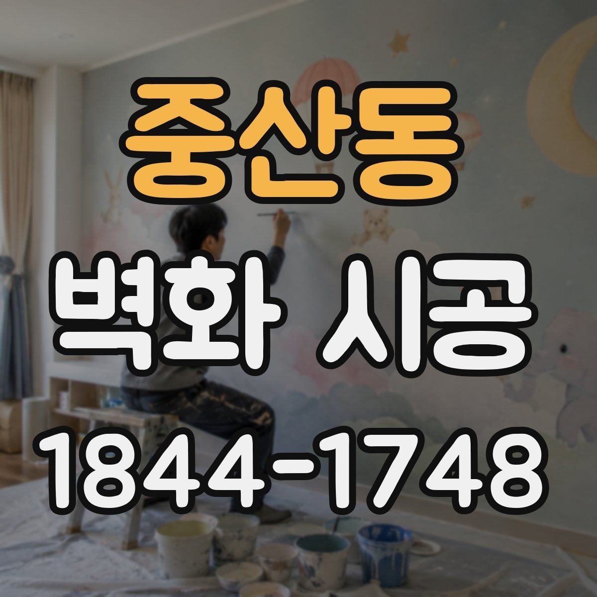 중산동 벽화 시공 상가 내부 동선을 살리는 구성 포인트