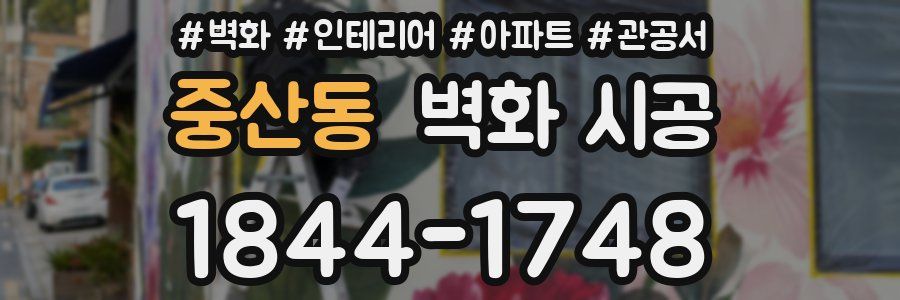 중산동 벽화 시공