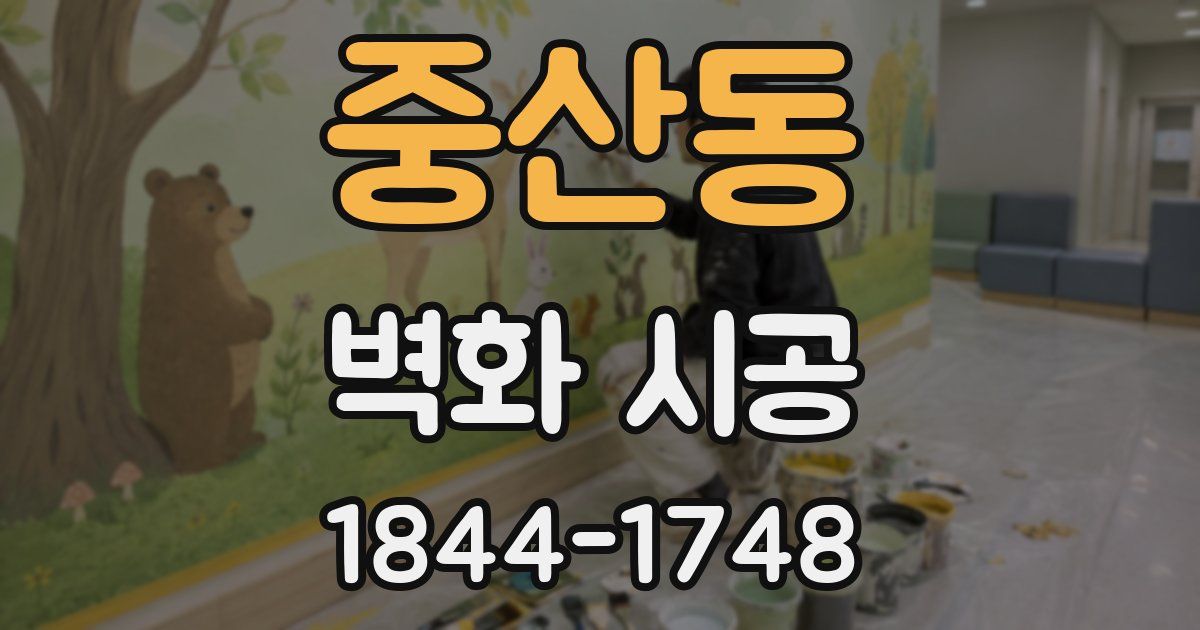 중산동 벽화 시공