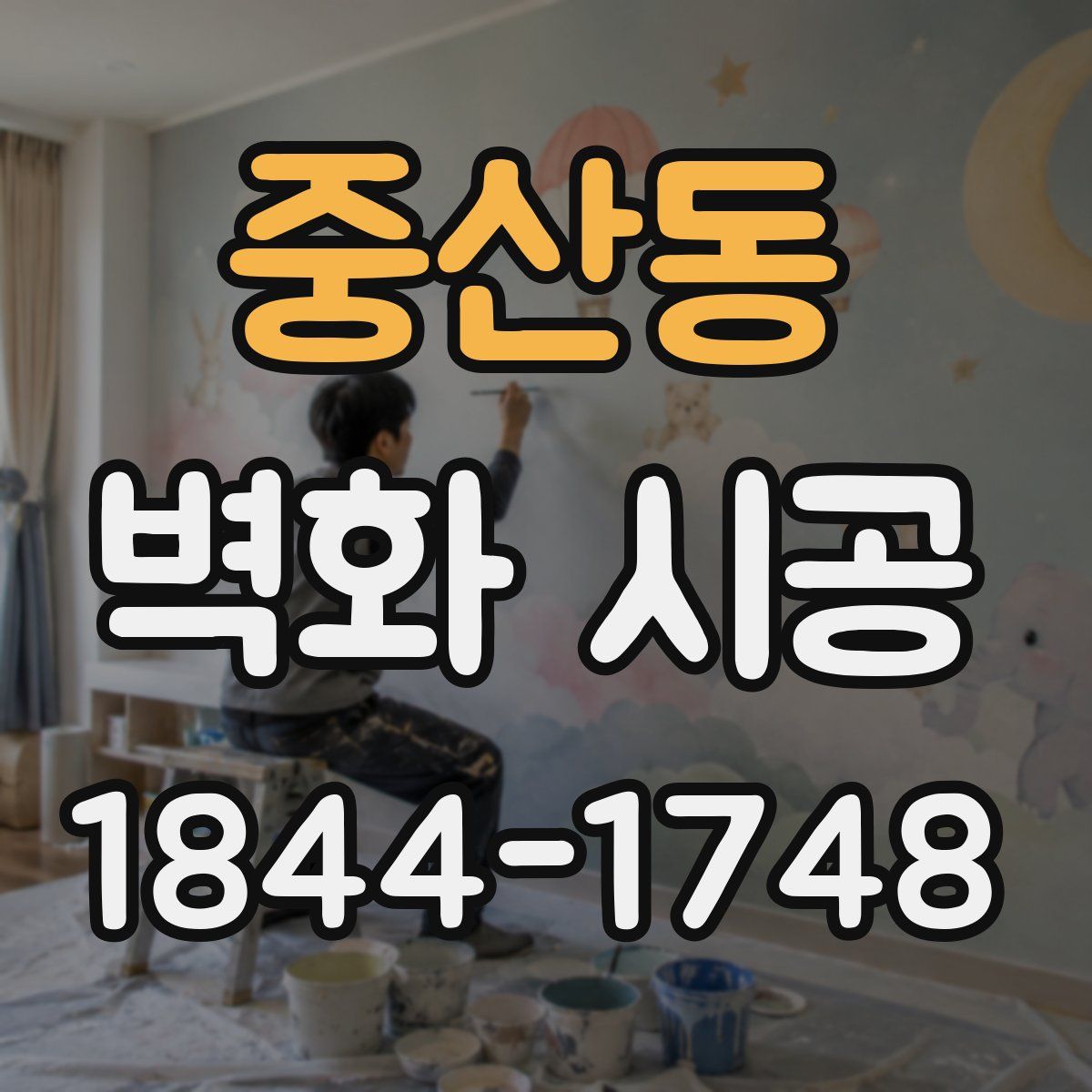중산동 벽화 시공