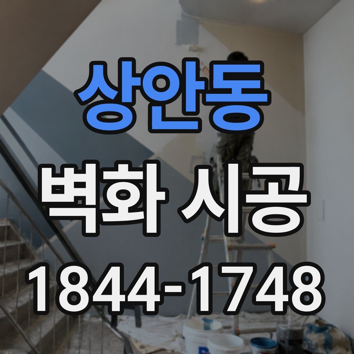 상안동 벽화 시공 상가 진열 공간과 조화를 이루는 배경