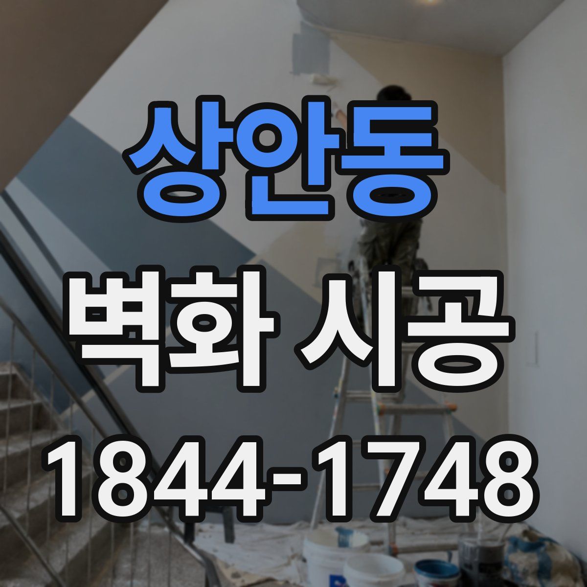상안동 벽화 시공