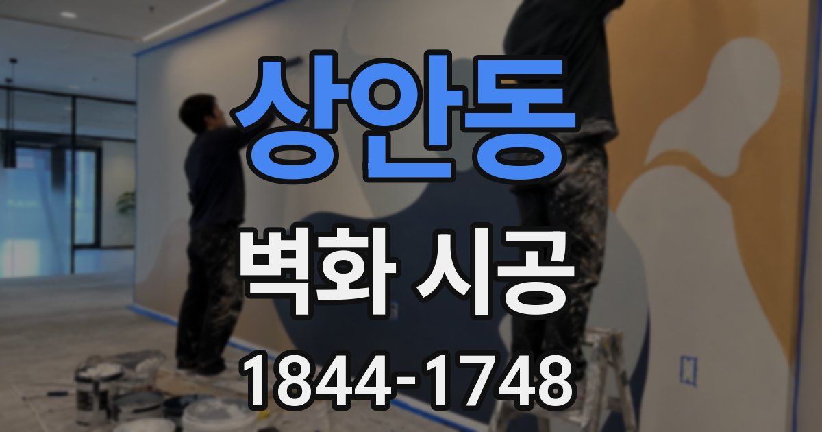 상안동 벽화 시공