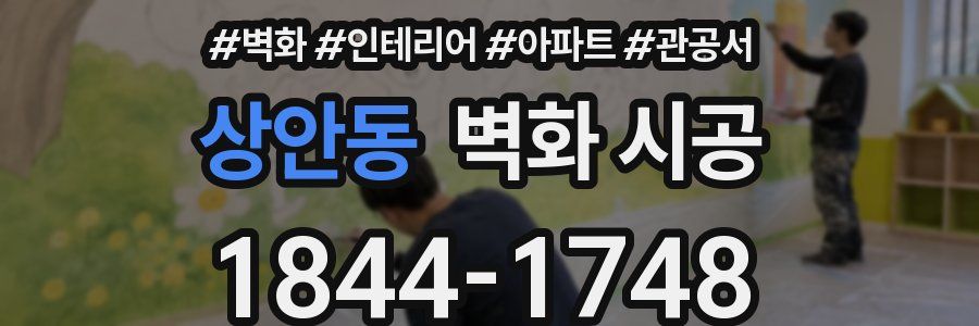 상안동 벽화 시공