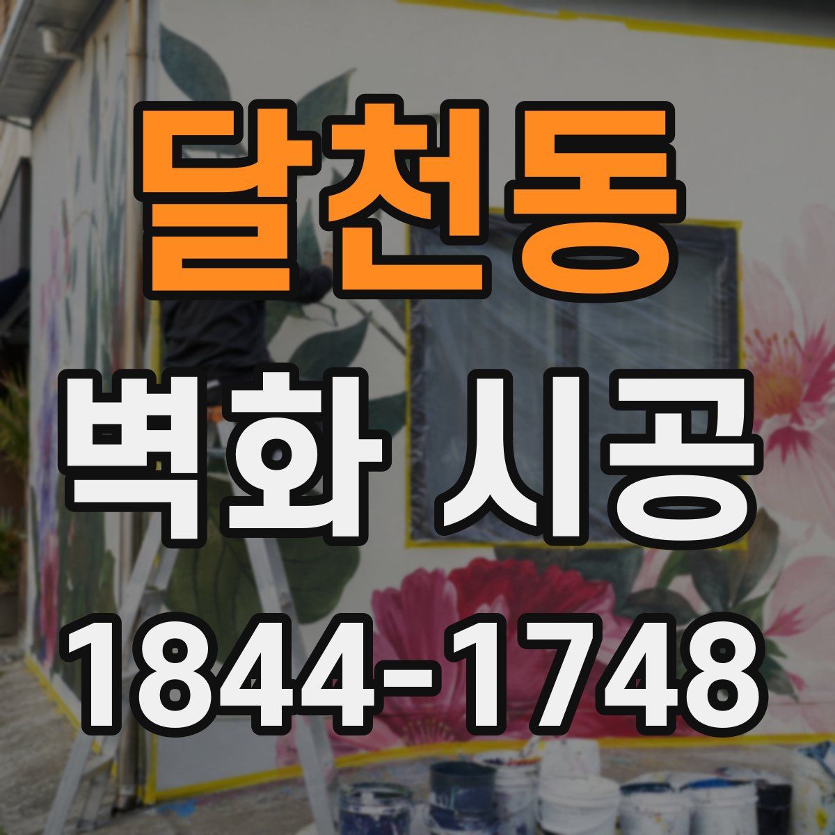 달천동 벽화 시공