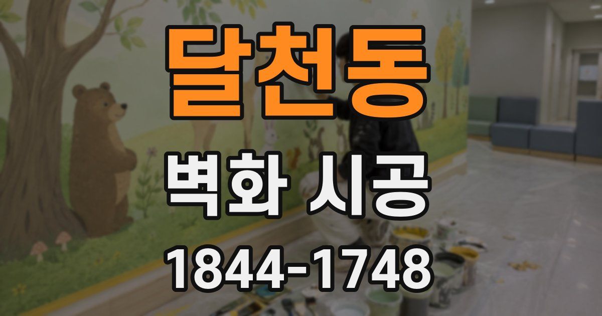 달천동 벽화 시공