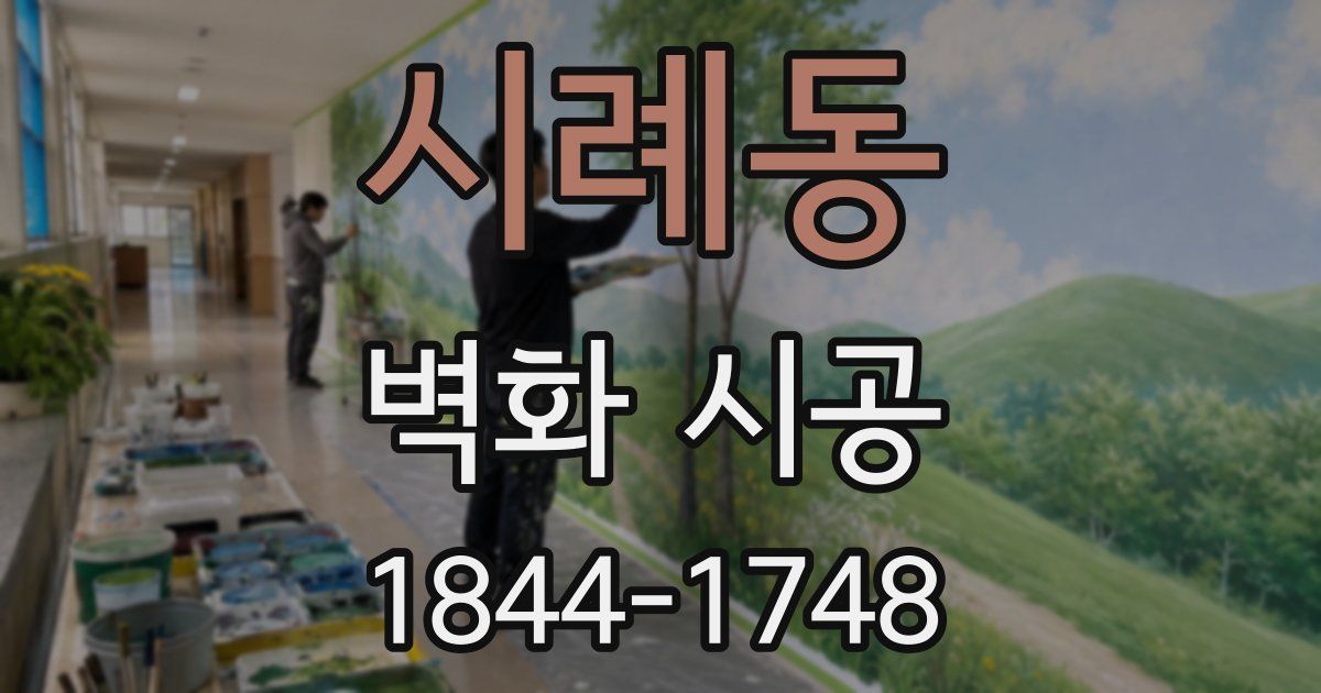 시례동 벽화 시공