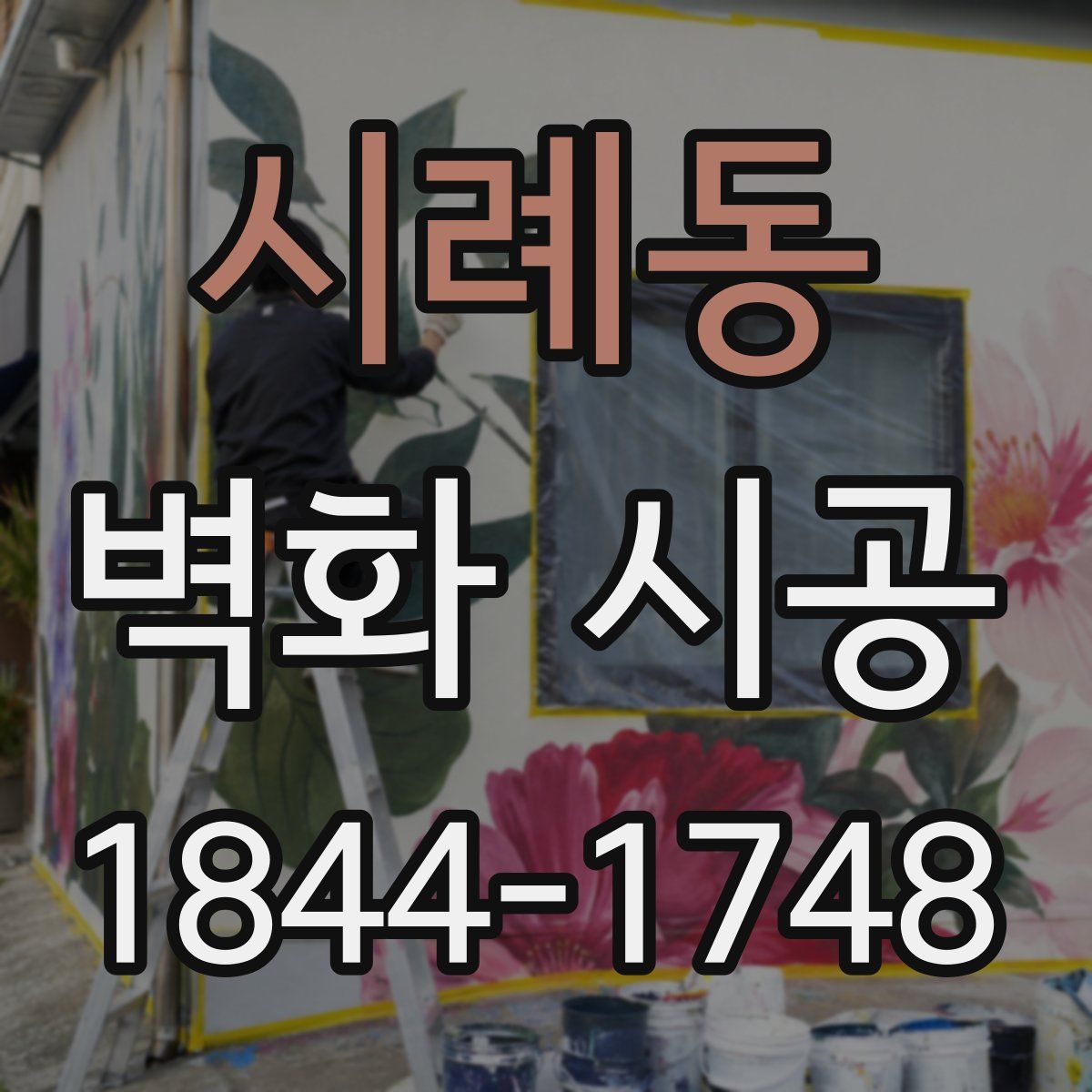 시례동 벽화 시공